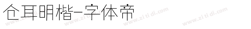 仓耳明楷字体转换