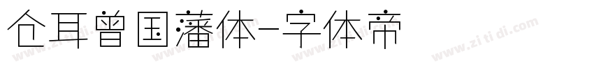 仓耳曾国藩体字体转换