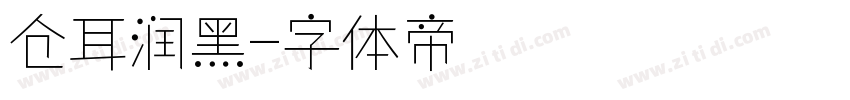 仓耳润黑字体转换