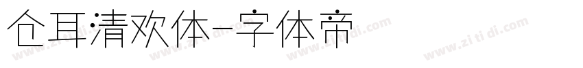仓耳清欢体字体转换