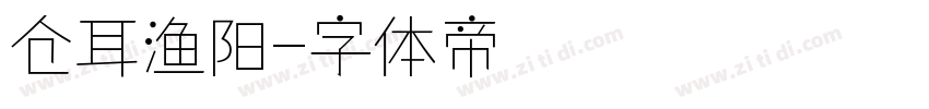 仓耳渔阳字体转换