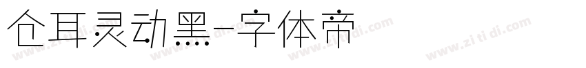 仓耳灵动黑字体转换