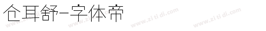 仓耳舒字体转换