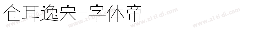 仓耳逸宋字体转换