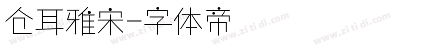仓耳雅宋字体转换