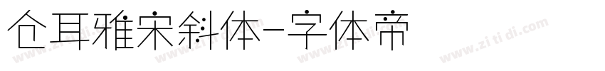 仓耳雅宋斜体字体转换