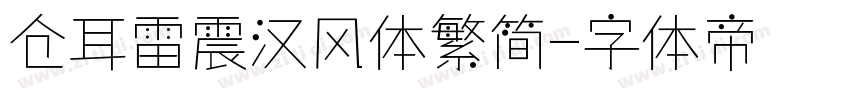 仓耳雷震汉风体繁简字体转换