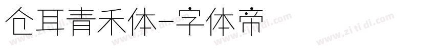 仓耳青禾体字体转换