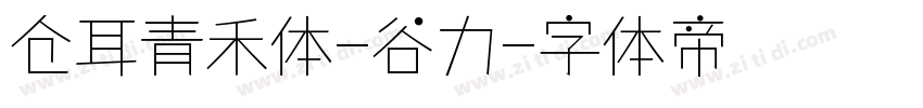 仓耳青禾体-谷力字体转换