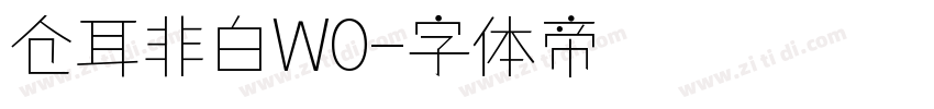 仓耳非白W0字体转换