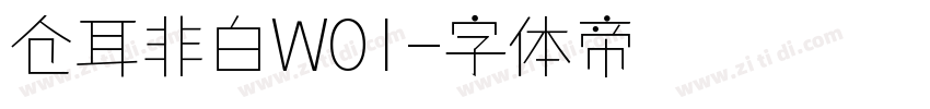 仓耳非白W01字体转换