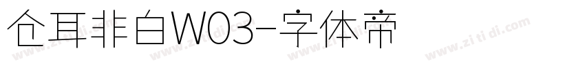 仓耳非白W03字体转换