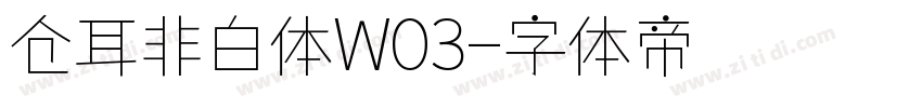 仓耳非白体W03字体转换