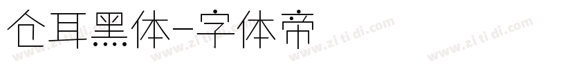 仓耳黑体字体转换