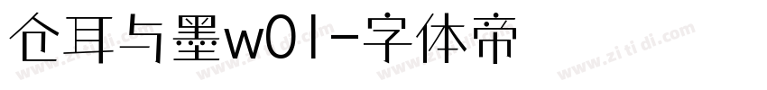 仓耳与墨w01字体转换