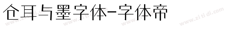 仓耳与墨字体字体转换