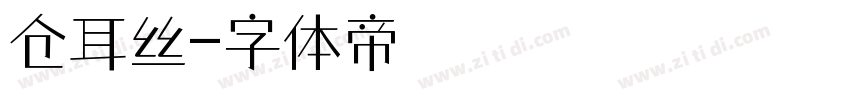 仓耳丝字体转换