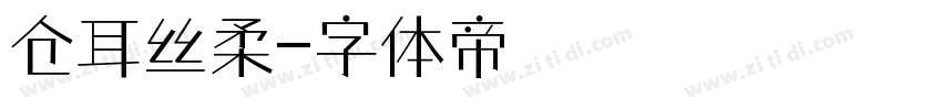 仓耳丝柔字体转换