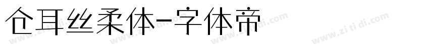 仓耳丝柔体字体转换
