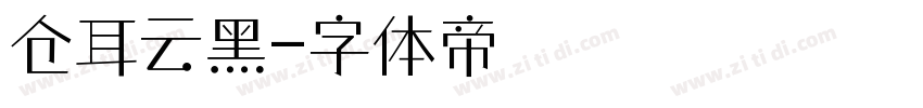 仓耳云黑字体转换