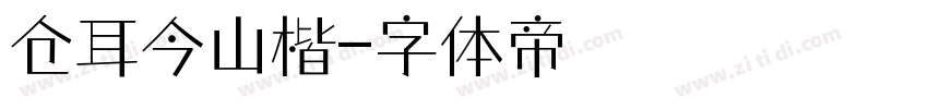 仓耳今山楷字体转换