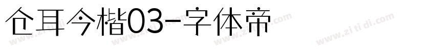 仓耳今楷03字体转换