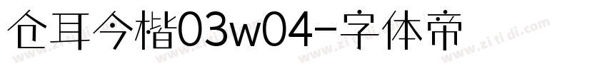 仓耳今楷03w04字体转换