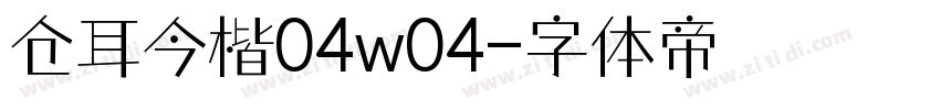 仓耳今楷04w04字体转换