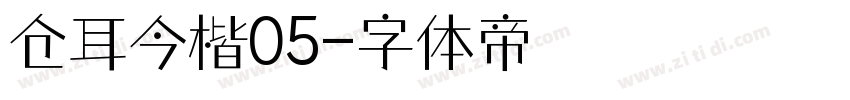 仓耳今楷05字体转换