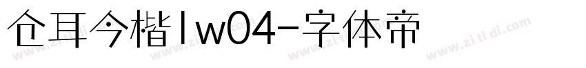 仓耳今楷1w04字体转换