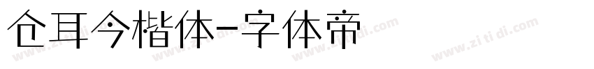 仓耳今楷体字体转换