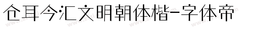 仓耳今汇文明朝体楷字体转换