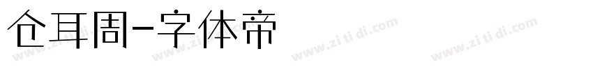 仓耳周字体转换