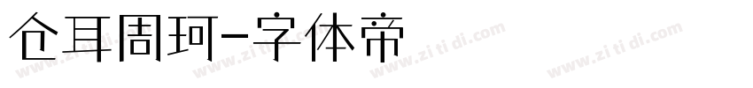 仓耳周珂字体转换
