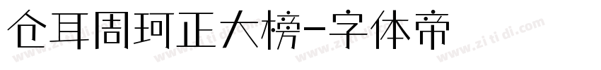 仓耳周珂正大榜字体转换