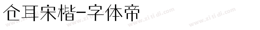 仓耳宋楷字体转换