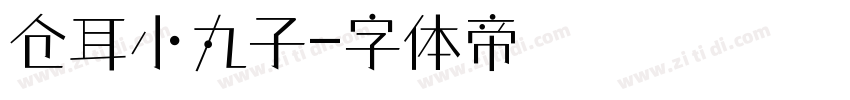 仓耳小丸子字体转换