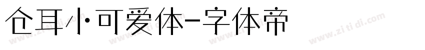 仓耳小可爱体字体转换