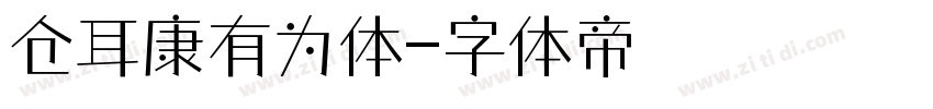 仓耳康有为体字体转换