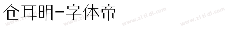 仓耳明字体转换