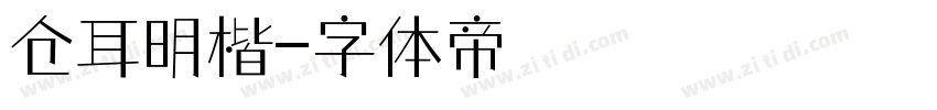 仓耳明楷字体转换