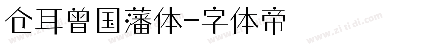 仓耳曾国藩体字体转换