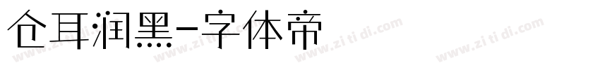 仓耳润黑字体转换