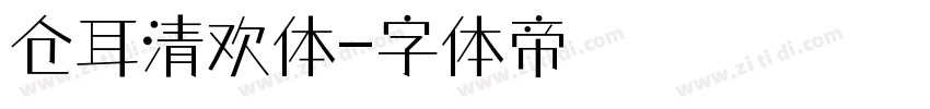仓耳清欢体字体转换