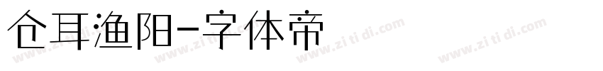仓耳渔阳字体转换