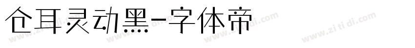 仓耳灵动黑字体转换