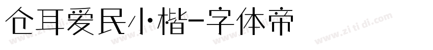 仓耳爱民小楷字体转换
