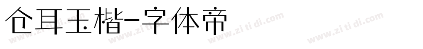 仓耳玉楷字体转换