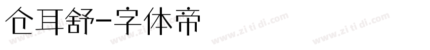 仓耳舒字体转换