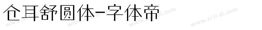 仓耳舒圆体字体转换